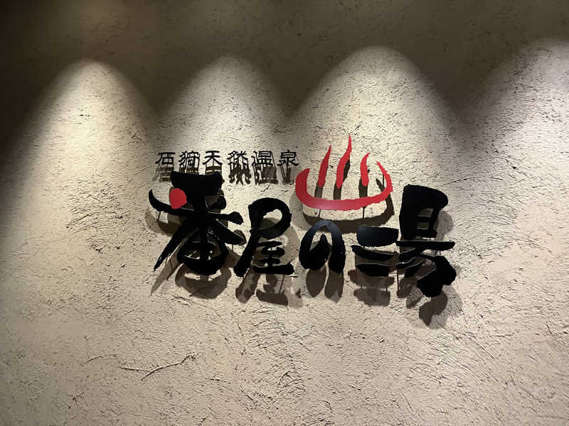 ヤーヤーさんの石狩天然温泉 番屋の湯のサ活写真