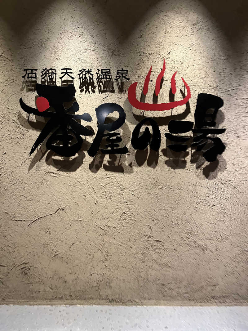 ヤーヤーさんの石狩天然温泉 番屋の湯のサ活写真