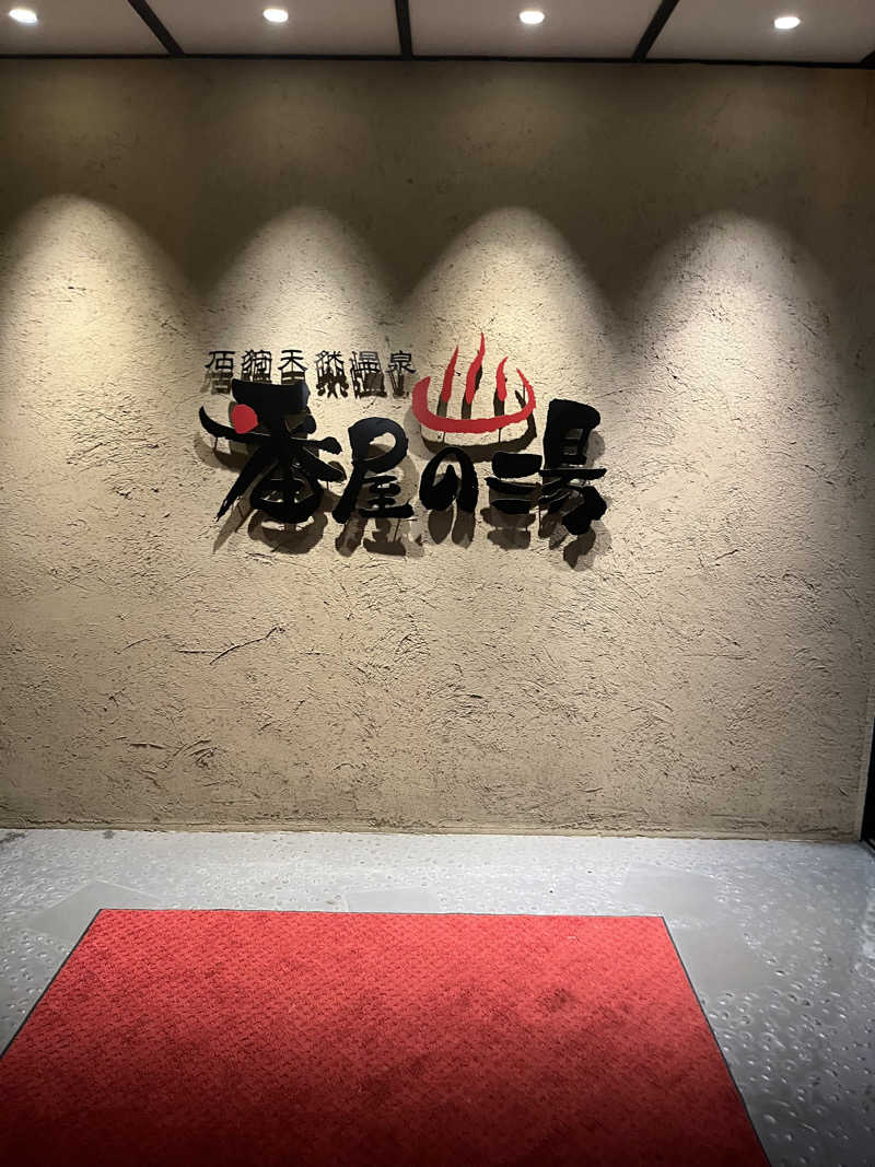 ヤーヤーさんの石狩天然温泉 番屋の湯のサ活写真