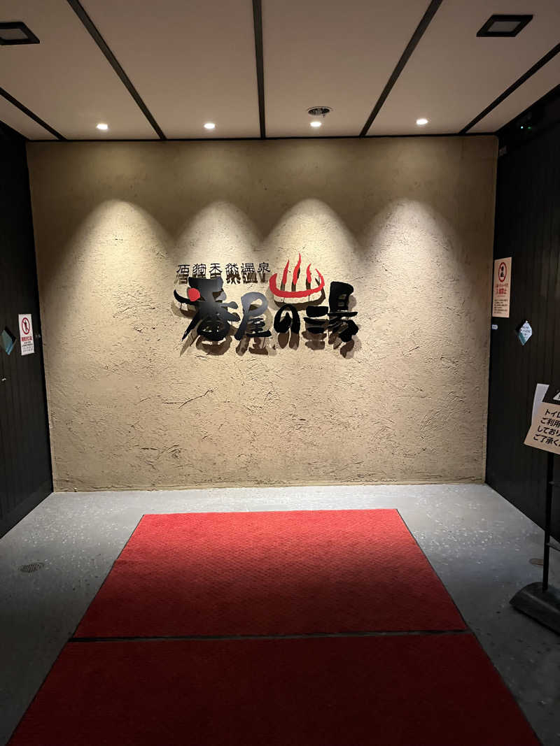 ヤーヤーさんの石狩天然温泉 番屋の湯のサ活写真