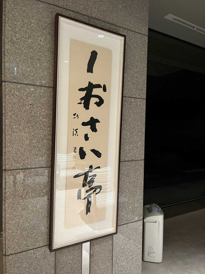ヤーヤーさんの平成館 しおさい亭のサ活写真