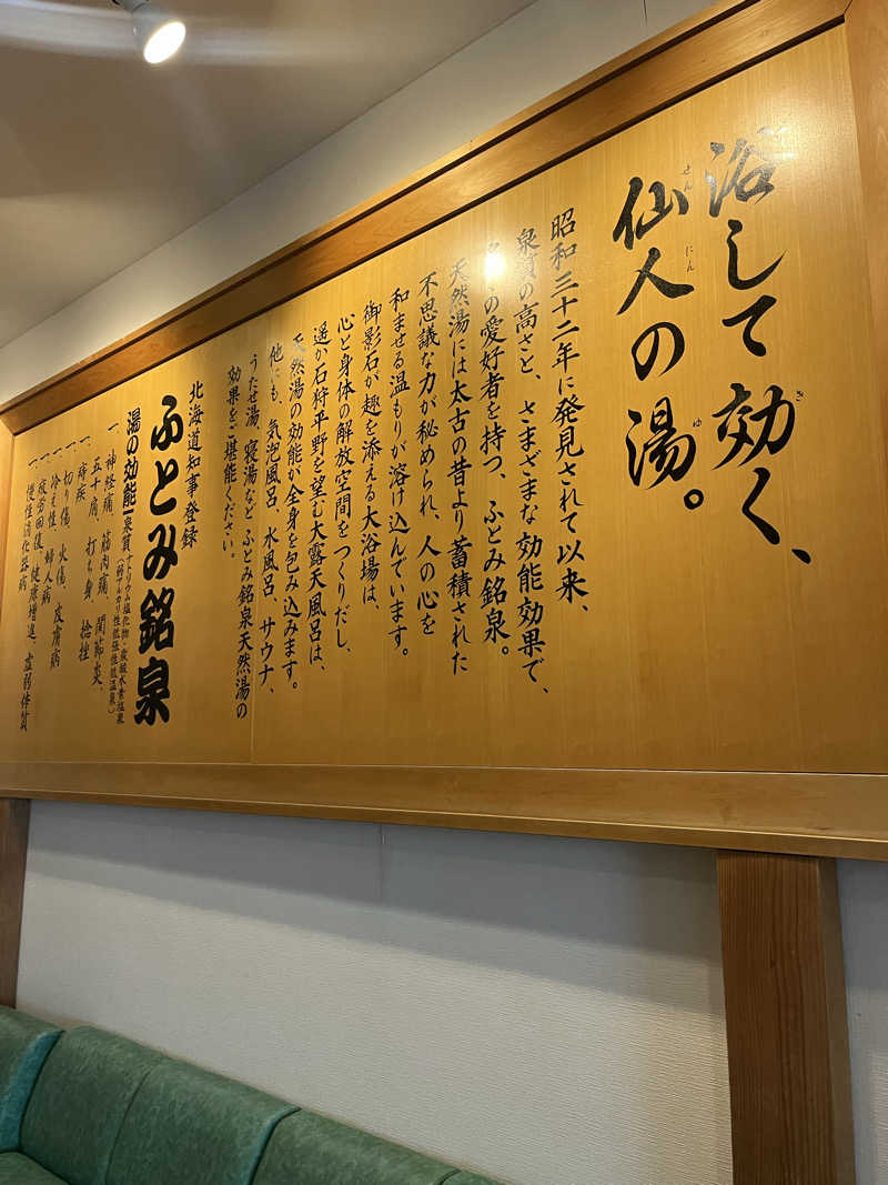 ヤーヤーさんのふとみ銘泉 万葉の湯のサ活写真