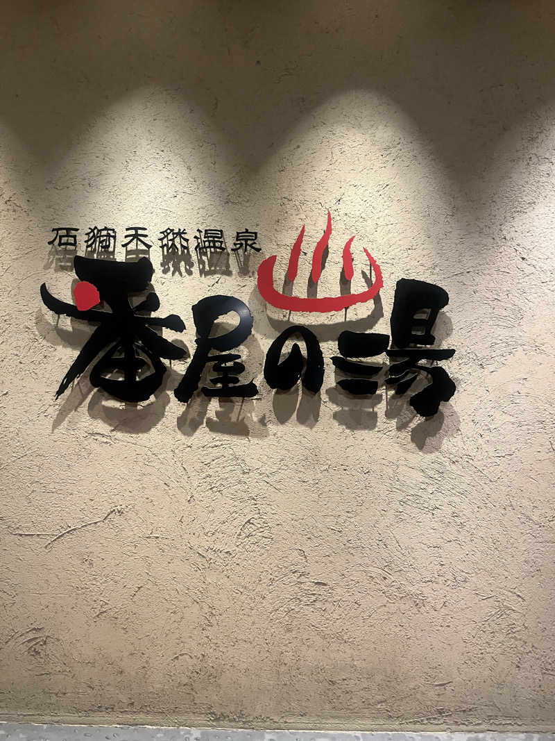 ヤーヤーさんの石狩天然温泉 番屋の湯のサ活写真