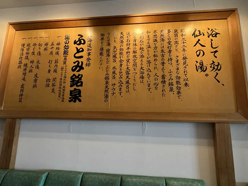 ヤーヤーさんのふとみ銘泉 万葉の湯のサ活写真