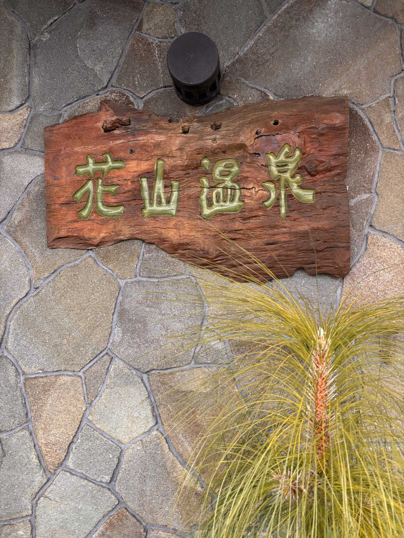Keiさんの花山温泉 薬師の湯のサ活写真