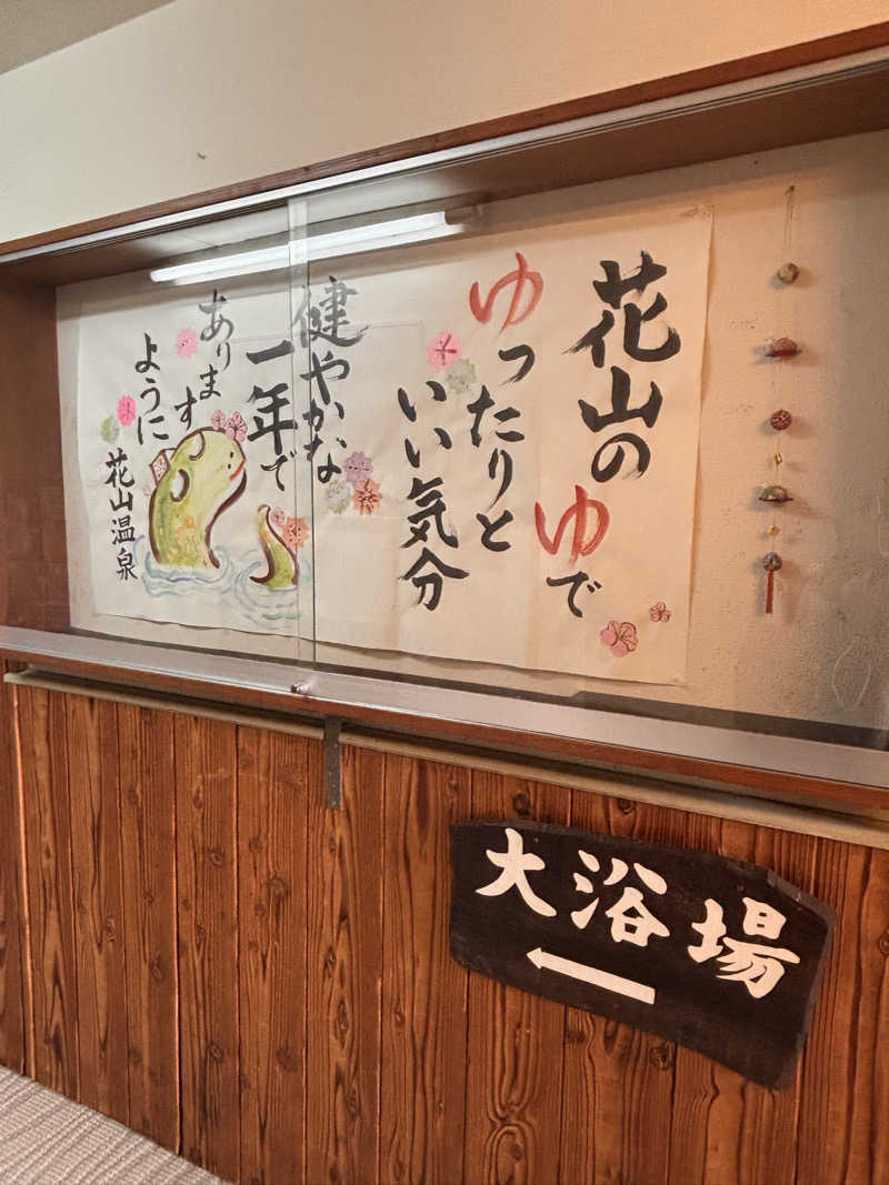 Keiさんの花山温泉 薬師の湯のサ活写真