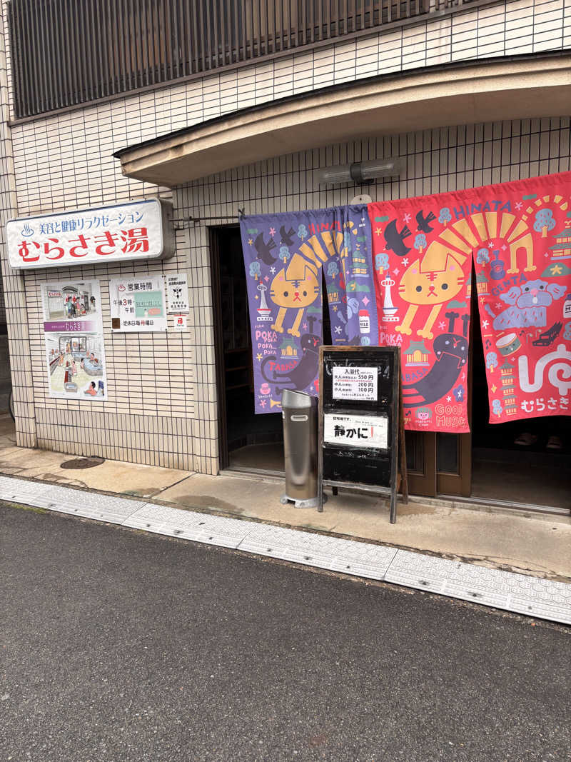 Keiさんのむらさき湯のサ活写真