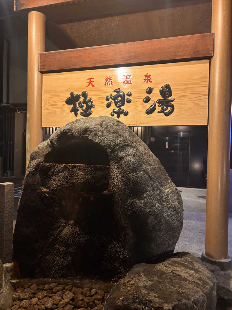 Keiさんの極楽湯 茨木店のサ活写真