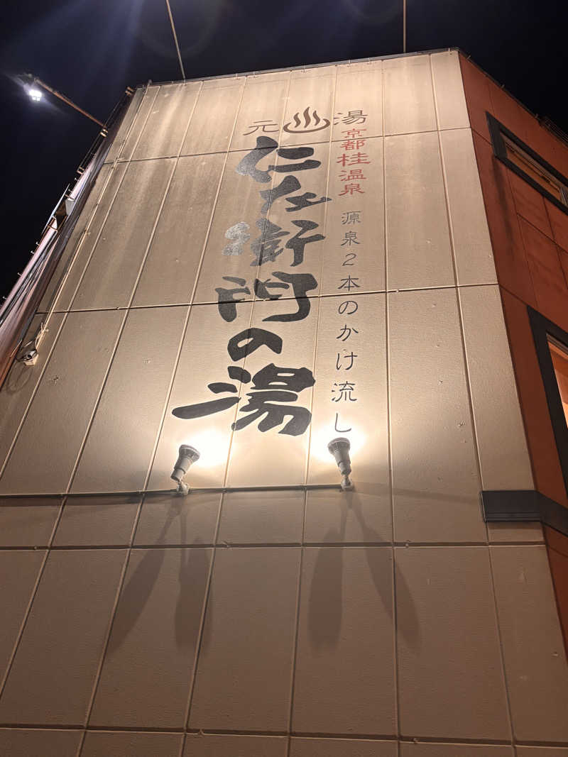 Keiさんの京都桂温泉 仁左衛門の湯のサ活写真