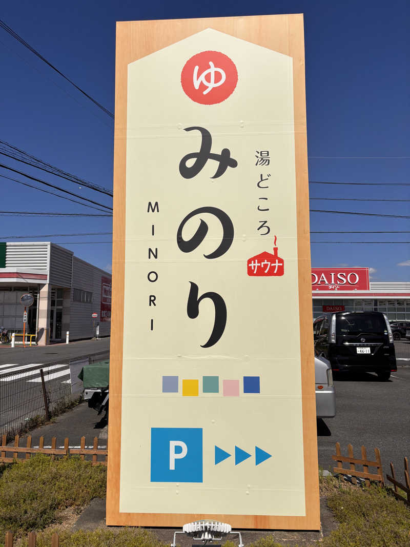 Keiさんの湯どころ みのりのサ活写真