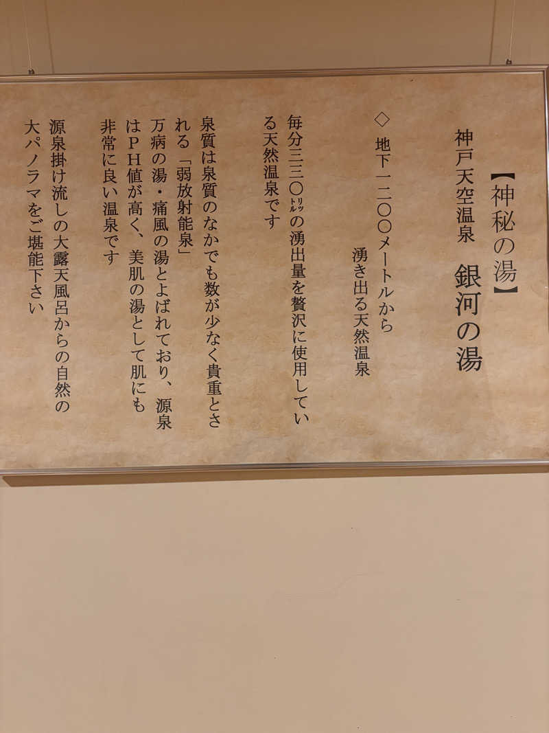 Keiさんの神戸天空温泉 銀河の湯のサ活写真