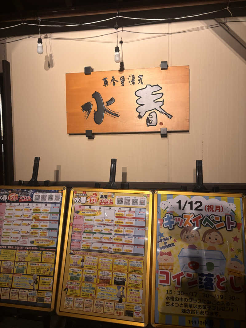 Keiさんの東香里湯元水春のサ活写真