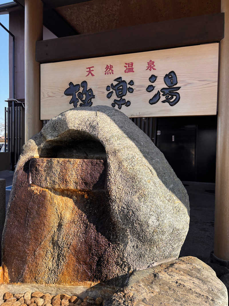 Keiさんの極楽湯 茨木店のサ活写真