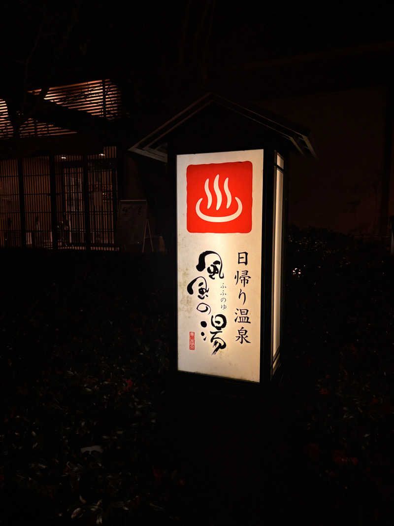 Keiさんの風風の湯のサ活写真