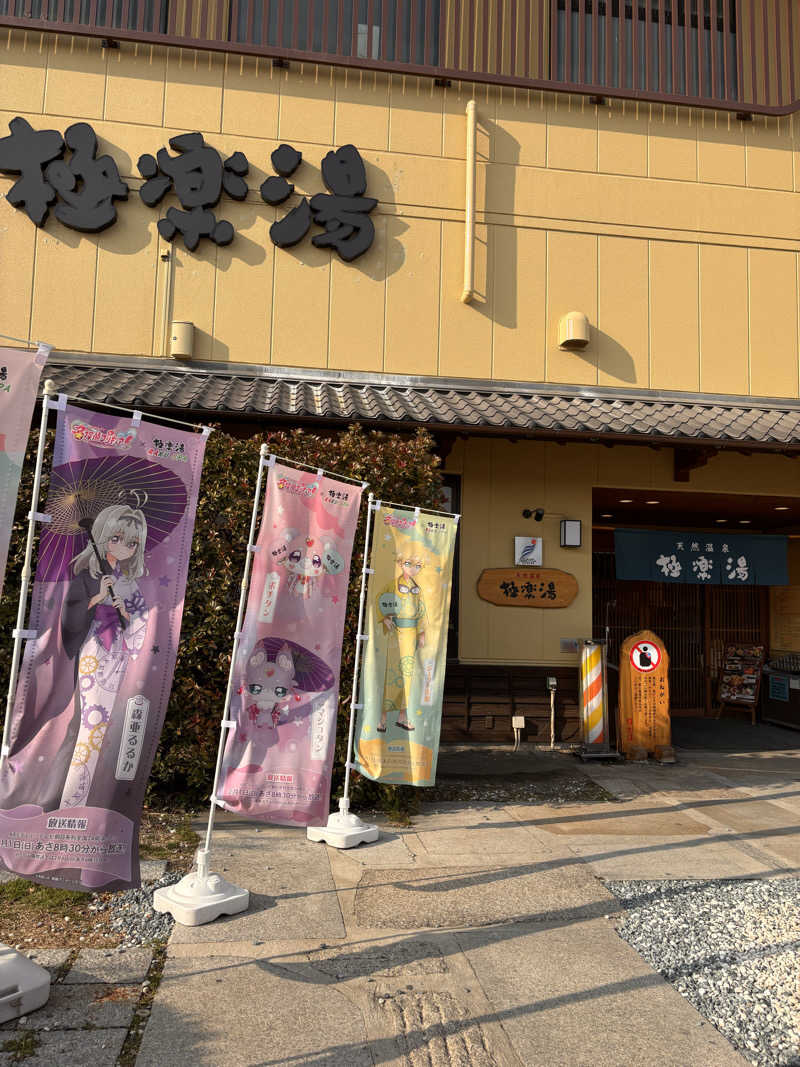 Keiさんの極楽湯 堺泉北店のサ活写真