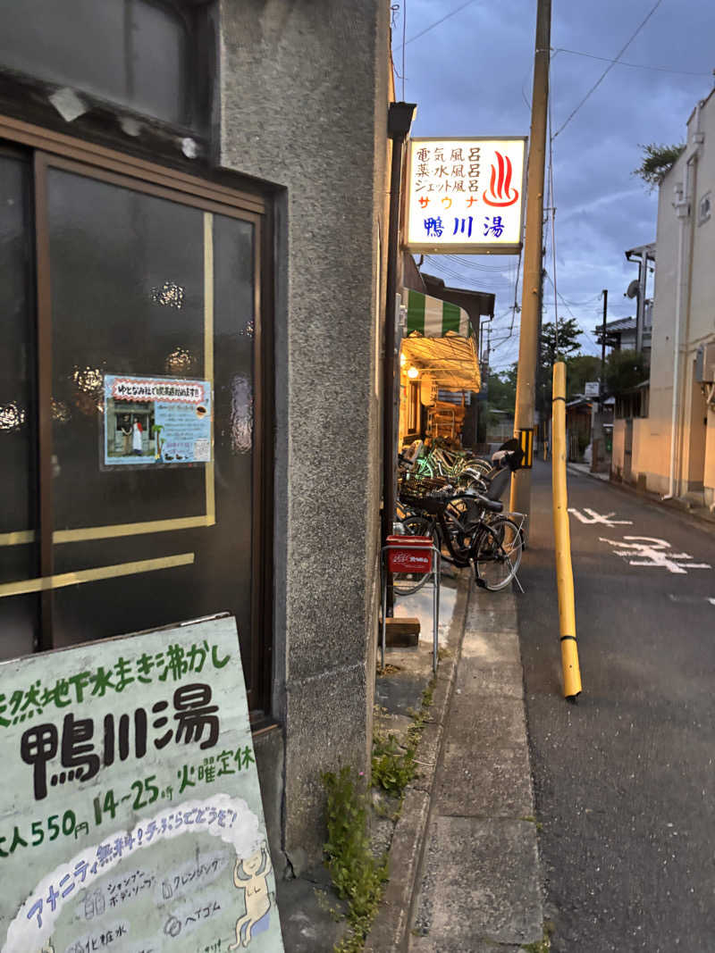 Keiさんの鴨川湯のサ活写真
