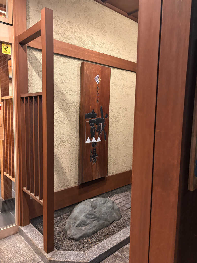 Keiさんの湯の宿 松栄 (誠の湯)のサ活写真