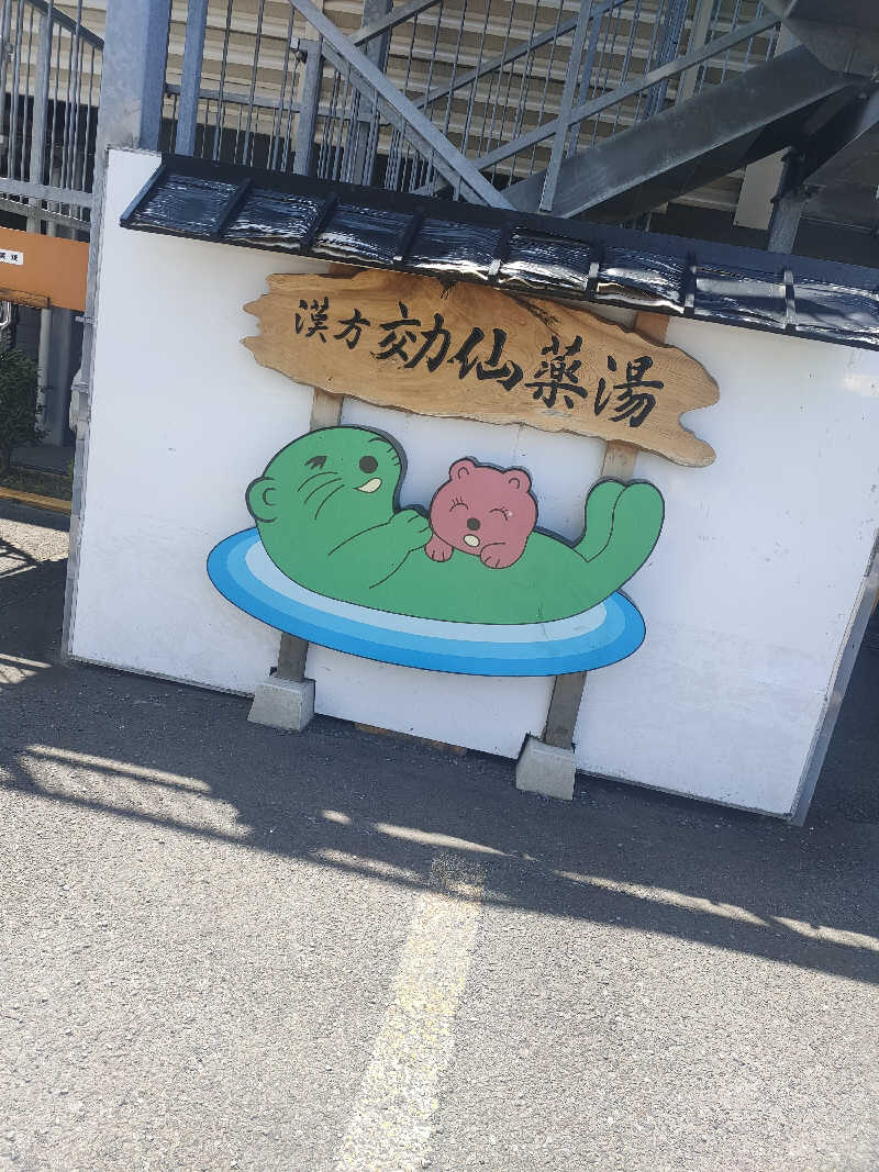 はるっこさんの湯の泉 東名厚木健康センターのサ活写真