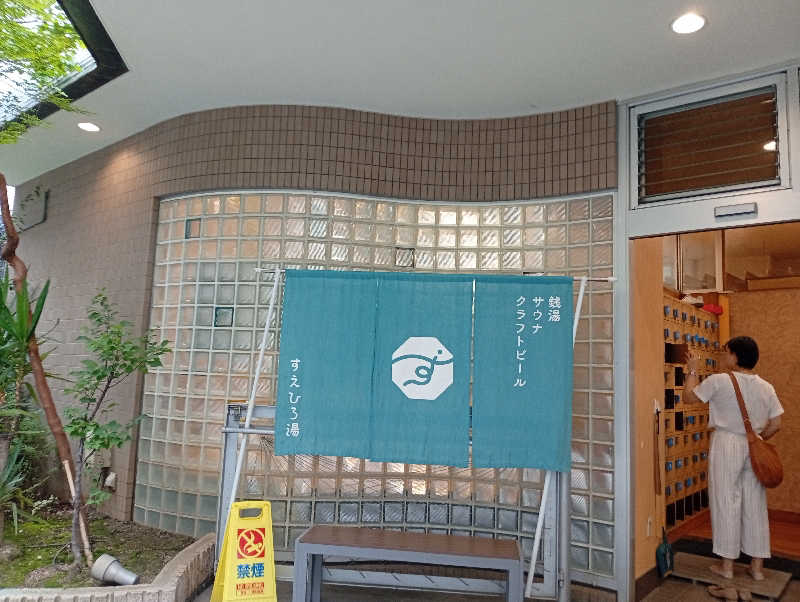 松也さんのすえひろ湯のサ活写真