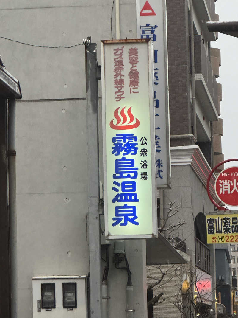 Takuma Kashiharaさんの霧島温泉のサ活写真