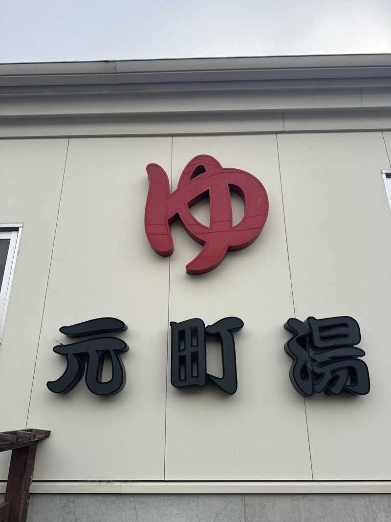 Takuma Kashiharaさんの元町湯のサ活写真