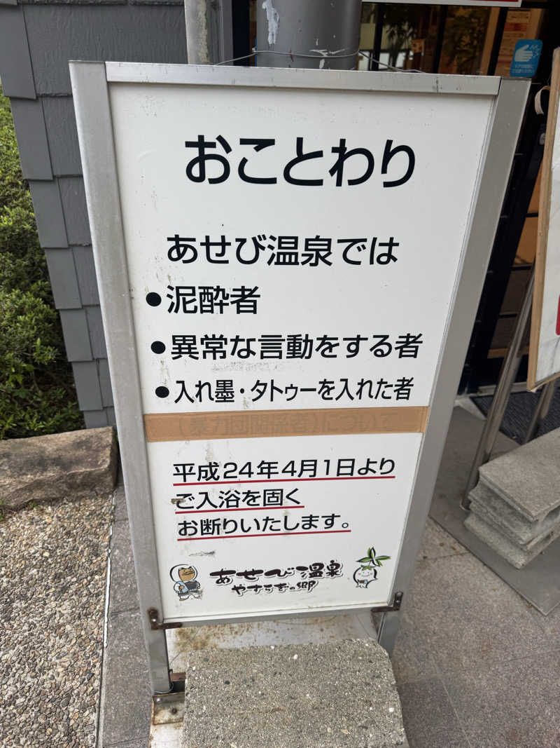 Takuma Kashiharaさんのあせび温泉 やすらぎの郷のサ活写真