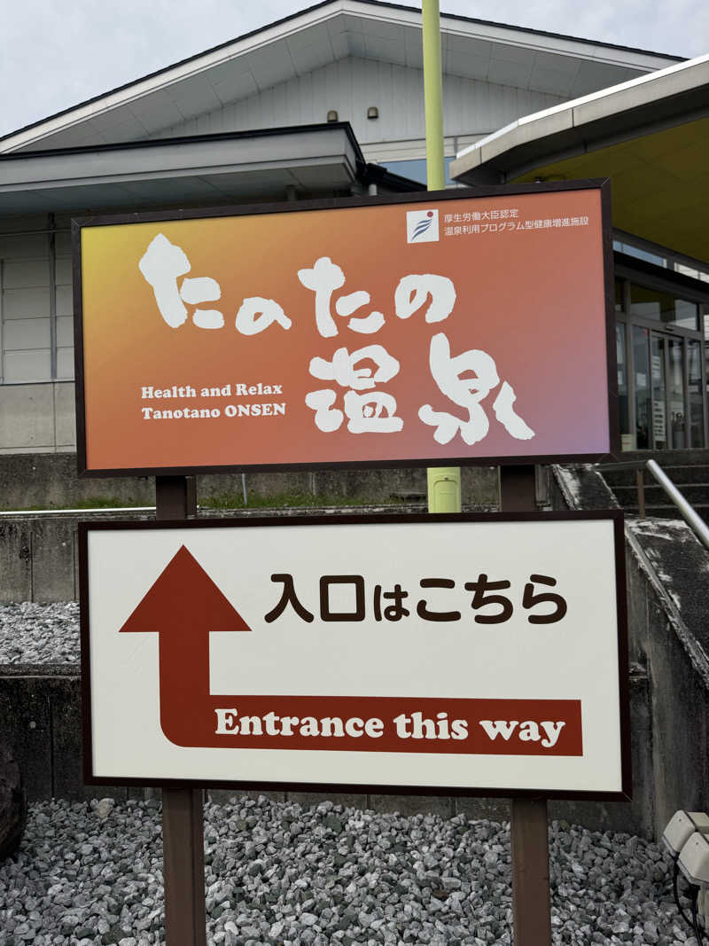 Takuma Kashiharaさんのたのたの温泉のサ活写真