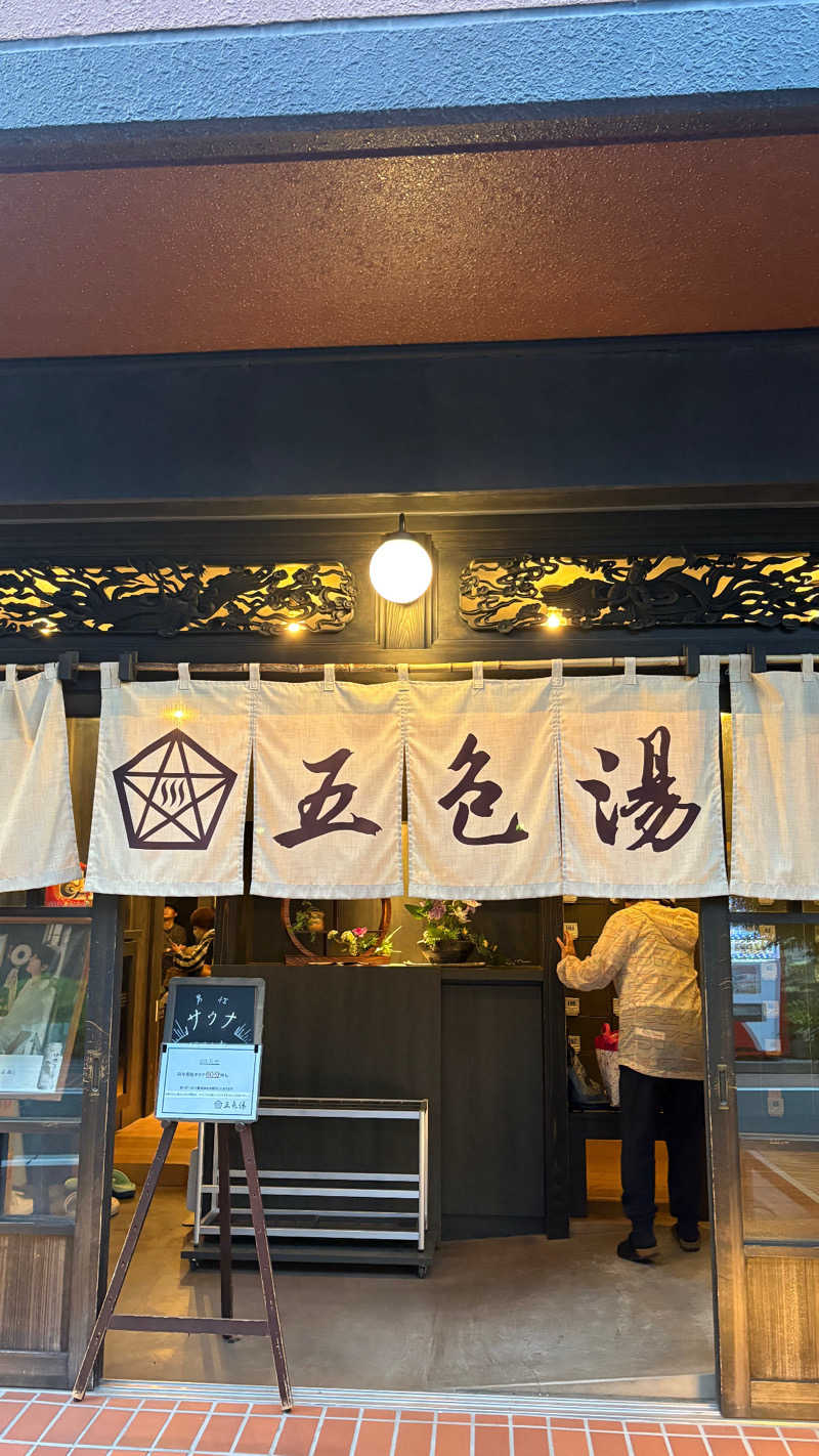 杏仁豆腐さんの五色湯のサ活写真