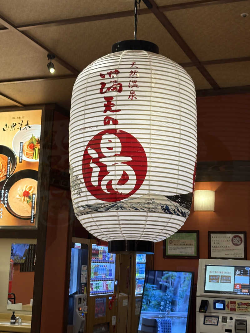 杏仁豆腐さんの天然温泉 満天の湯のサ活写真