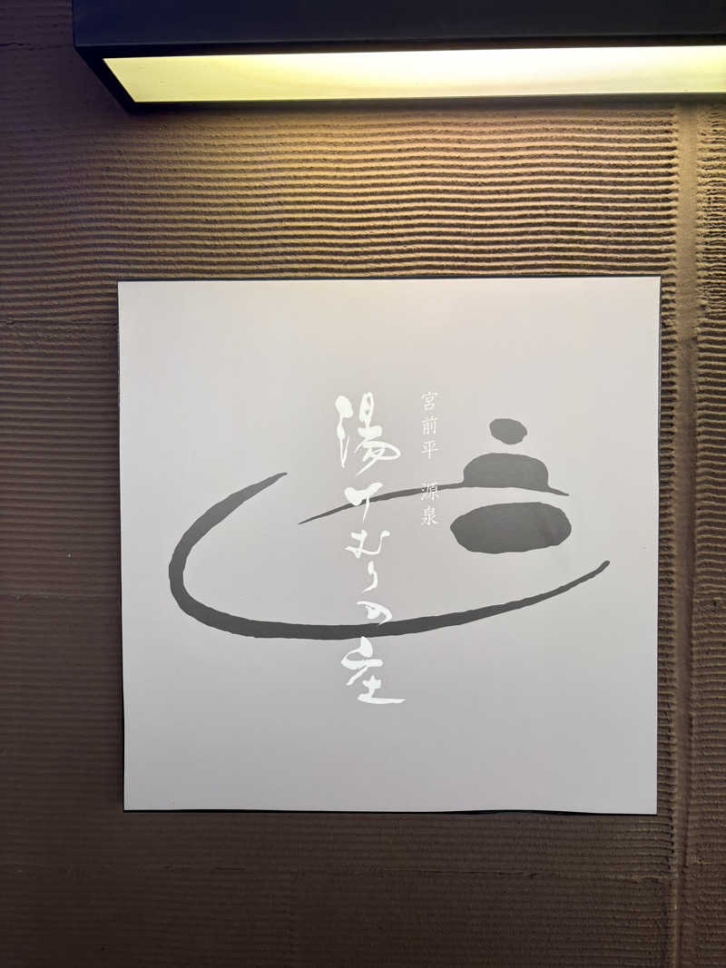 杏仁豆腐さんの宮前平源泉 湯けむりの庄のサ活写真