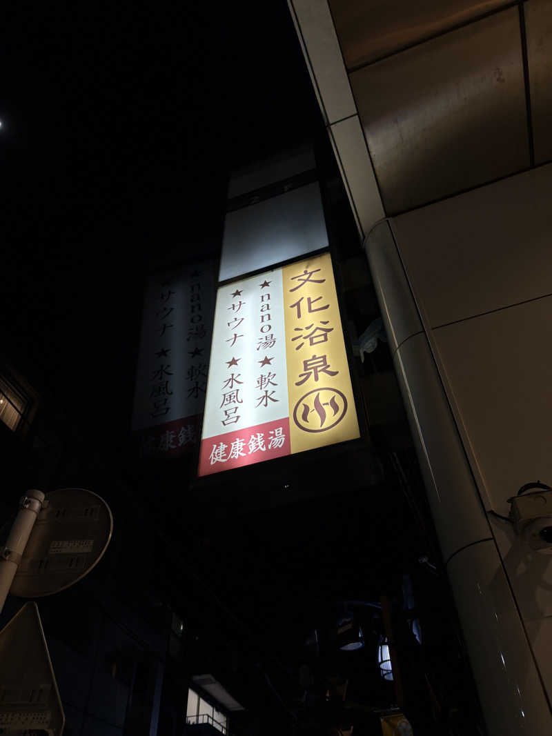 杏仁豆腐さんの文化浴泉のサ活写真