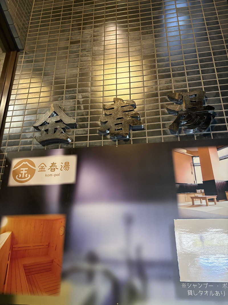杏仁豆腐さんの金春湯のサ活写真