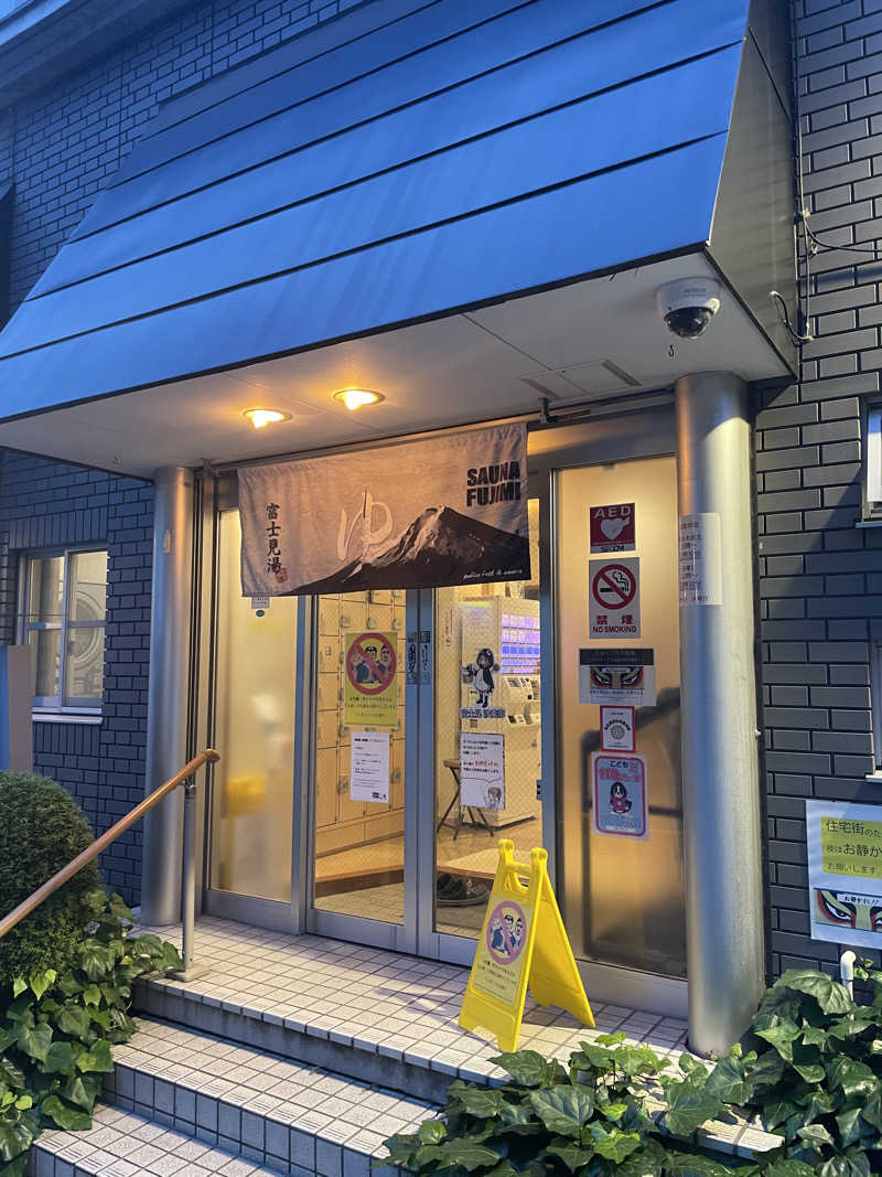 kouichiさんの富士見湯のサ活写真
