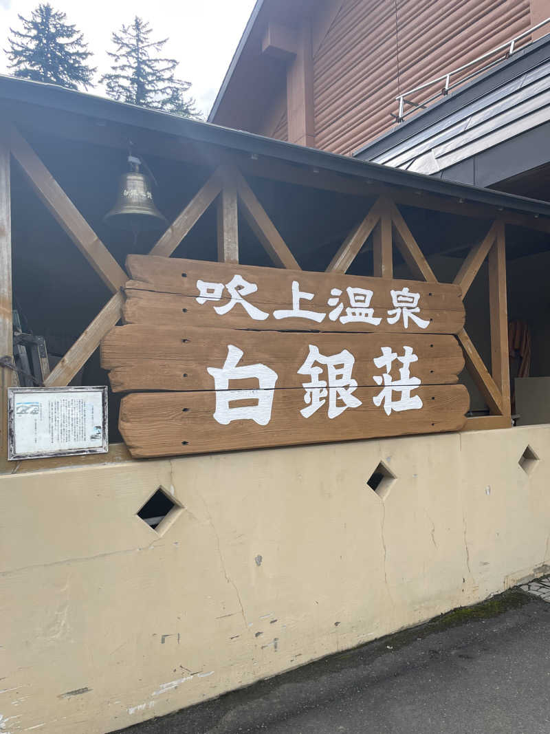kouichiさんの吹上温泉保養センター 白銀荘のサ活写真