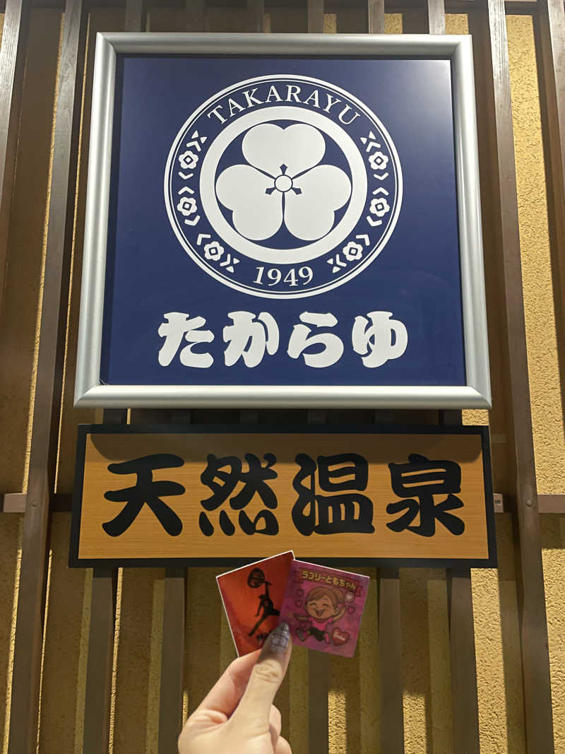 itoさんの天然温泉 たからゆ -中野若宮温泉-のサ活写真