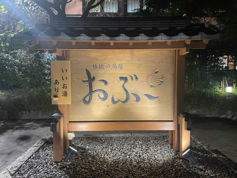 itoさんの林檎の湯屋 おぶ～のサ活写真