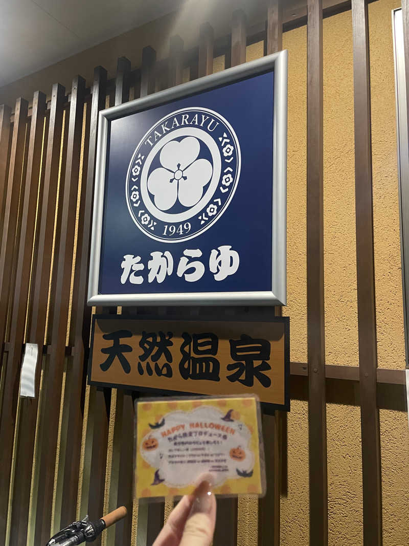 itoさんの天然温泉 たからゆ -中野若宮温泉-のサ活写真