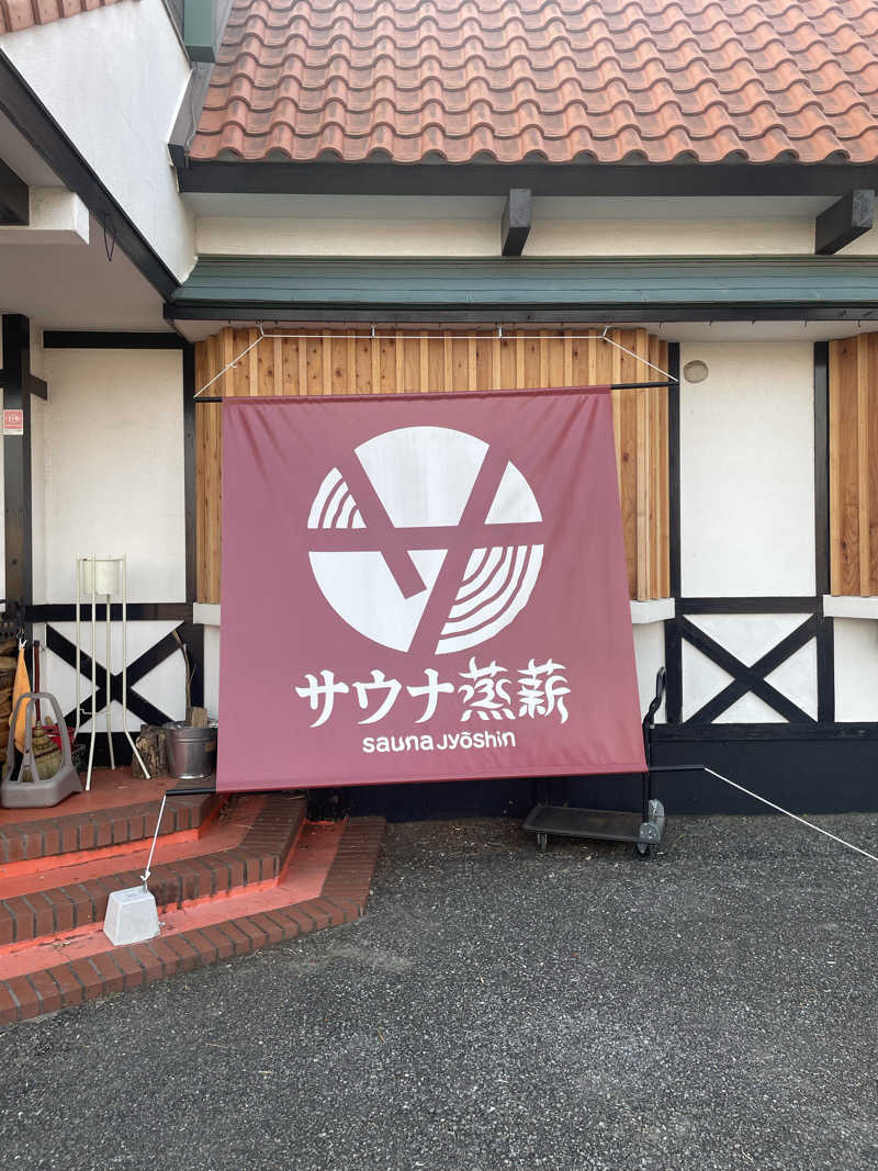 itoさんのサウナ蒸薪のサ活写真