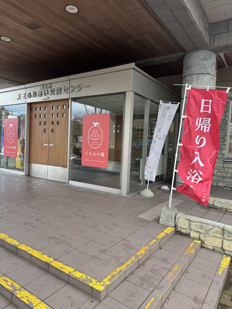 Kazu8さんのくららの湯(旧:天王温泉くらら)のサ活写真