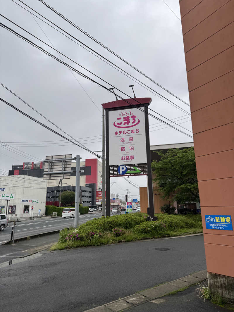 Kazu8さんの天然温泉 ホテルこまちのサ活写真