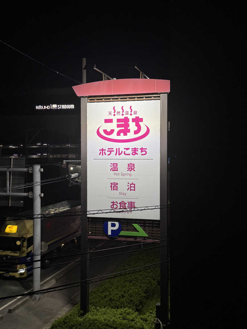 Kazu8さんの天然温泉 ホテルこまちのサ活写真
