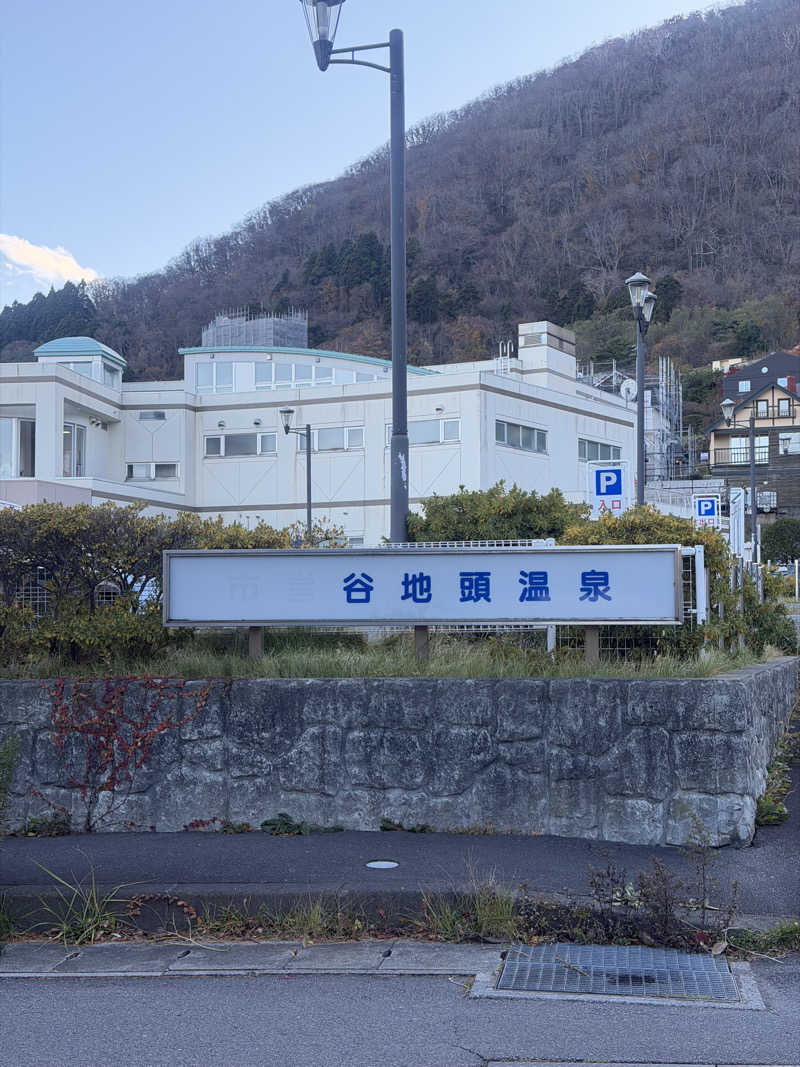 あまおうさんの谷地頭温泉のサ活写真