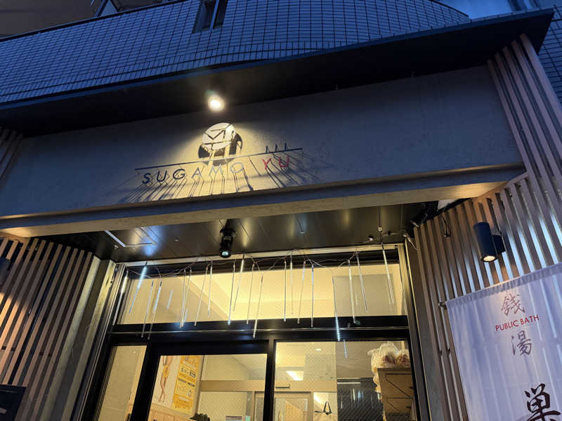 あまおうさんの巣鴨湯のサ活写真