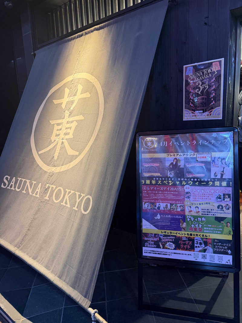 yj_yj1206さんのサウナ東京 (Sauna Tokyo)のサ活写真