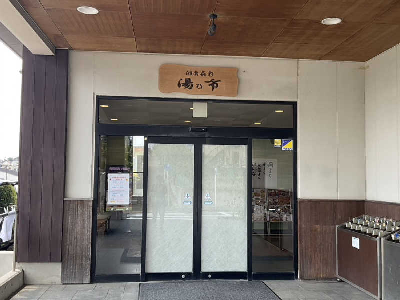 ★inakichi★さんの湯乃市 藤沢柄沢店のサ活写真