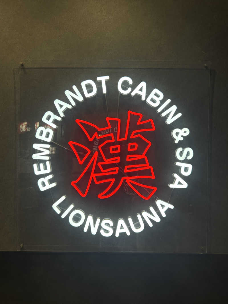 Tomさんのライオンサウナ新橋 (レンブラントキャビン&スパ新橋内)のサ活写真