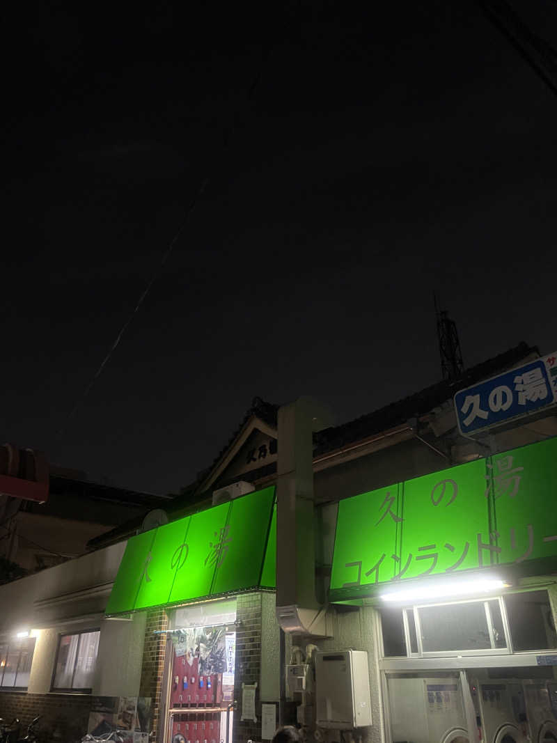 nvoさんの第二久の湯のサ活写真