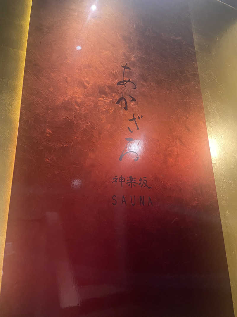 nvoさんのあかざる神楽坂SAUNAのサ活写真