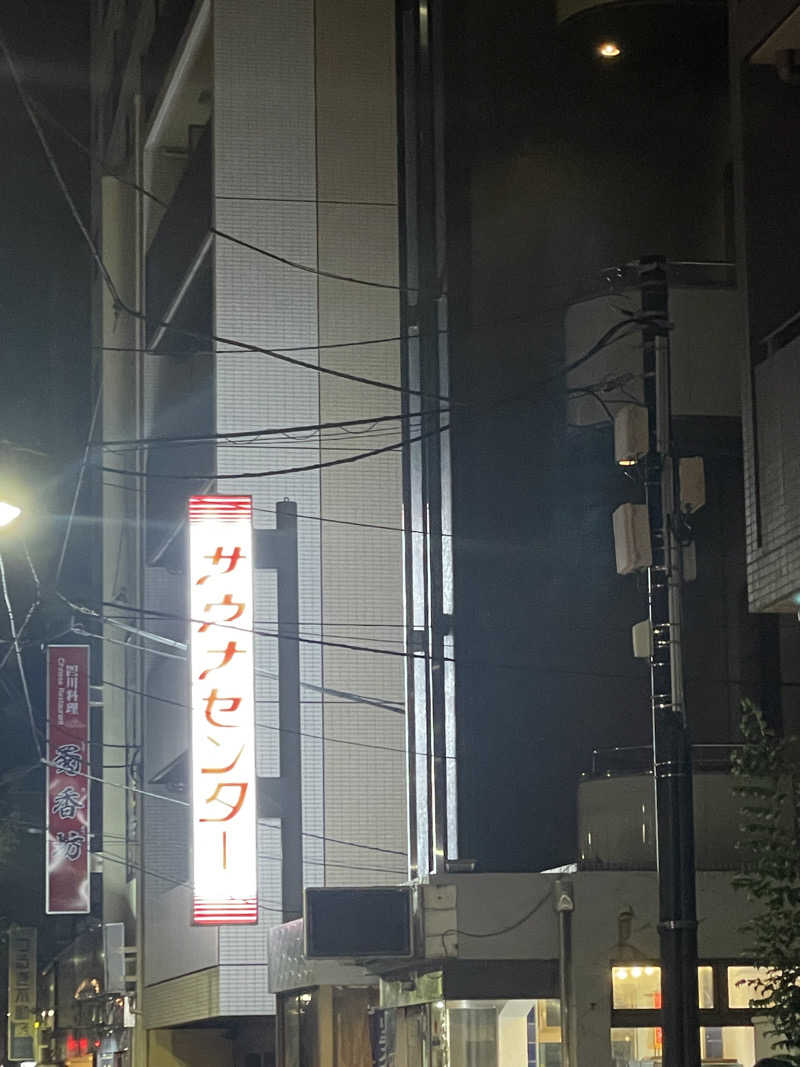 nvoさんのサウナセンター鶯谷本店のサ活写真