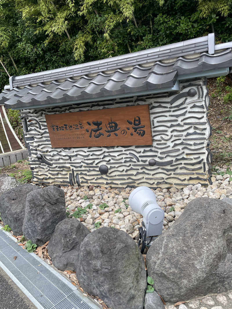 nvoさんの楽天地天然温泉 法典の湯のサ活写真